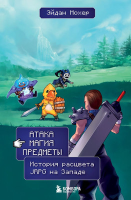 

Книга, Атака, магия, предметы, твердая обложка