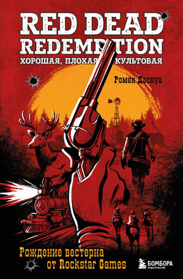 

Книга, Red Dead Redemption. Хорошая, плохая, культовая, твердая обложка