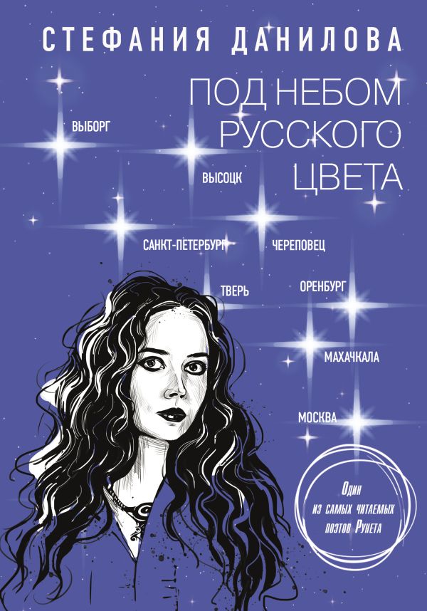 Художественная книга АСТ Под небом русского цвета. Не игра в города, твердая обложка (Данилова Стефания) — фото 1