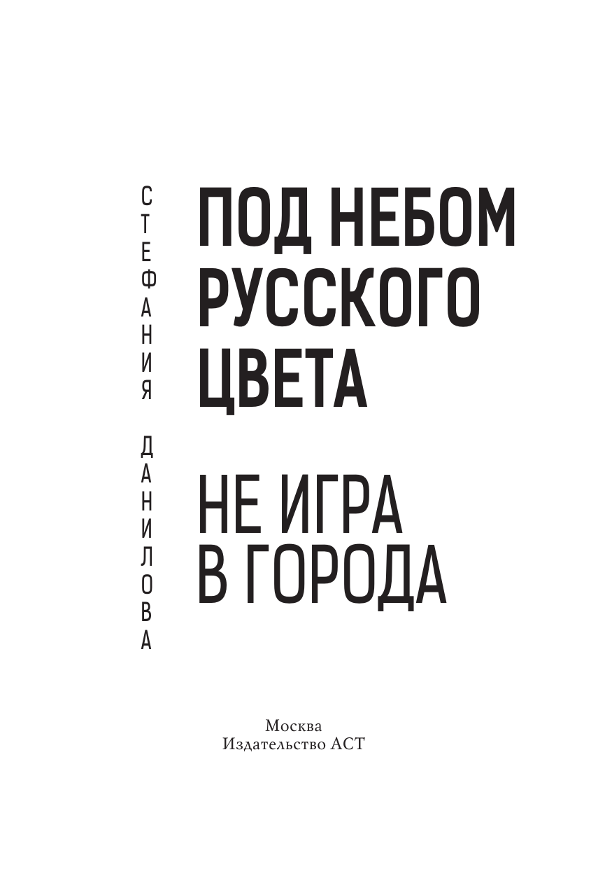 Художественная книга АСТ Под небом русского цвета. Не игра в города, твердая обложка (Данилова Стефания) — фото 5