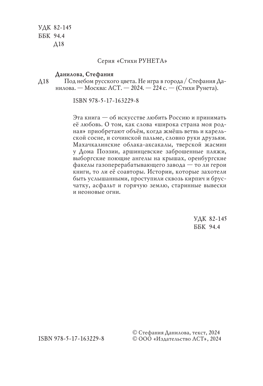 Художественная книга АСТ Под небом русского цвета. Не игра в города, твердая обложка (Данилова Стефания) — фото 6