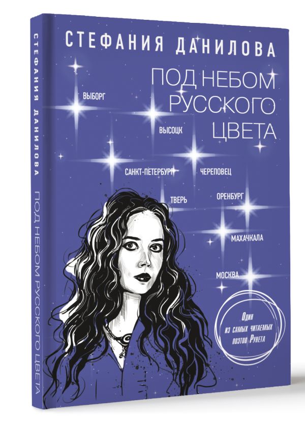 Художественная книга АСТ Под небом русского цвета. Не игра в города, твердая обложка (Данилова Стефания) — фото 2