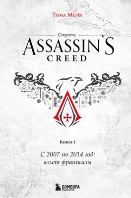 

Книга, Секреты Assassin's Creed. Книга 1, твердая обложка