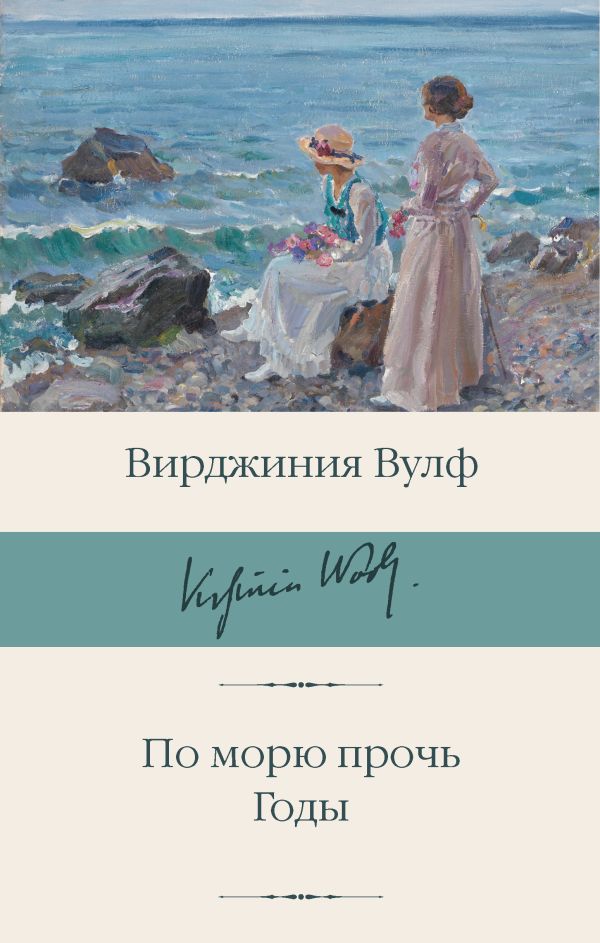 Художественная книга АСТ По морю прочь. Годы, твердая обложка (Вулф Вирджиния) — фото 1