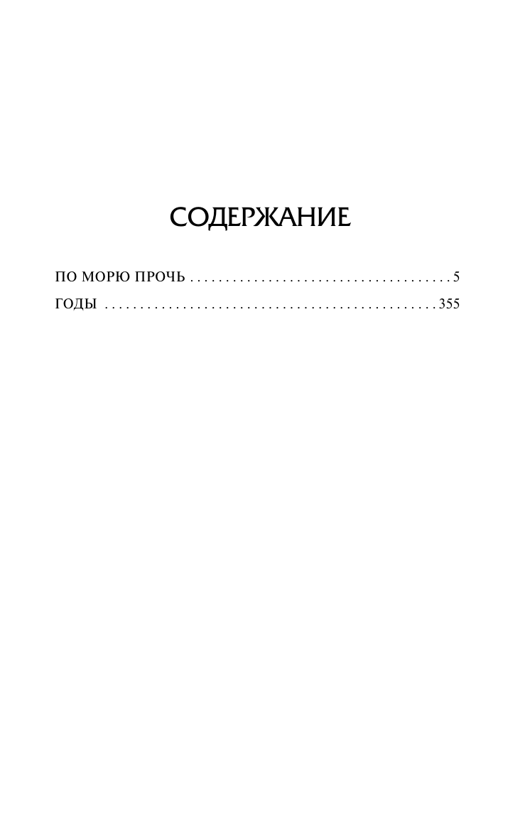 Художественная книга АСТ По морю прочь. Годы, твердая обложка (Вулф Вирджиния) — фото 2
