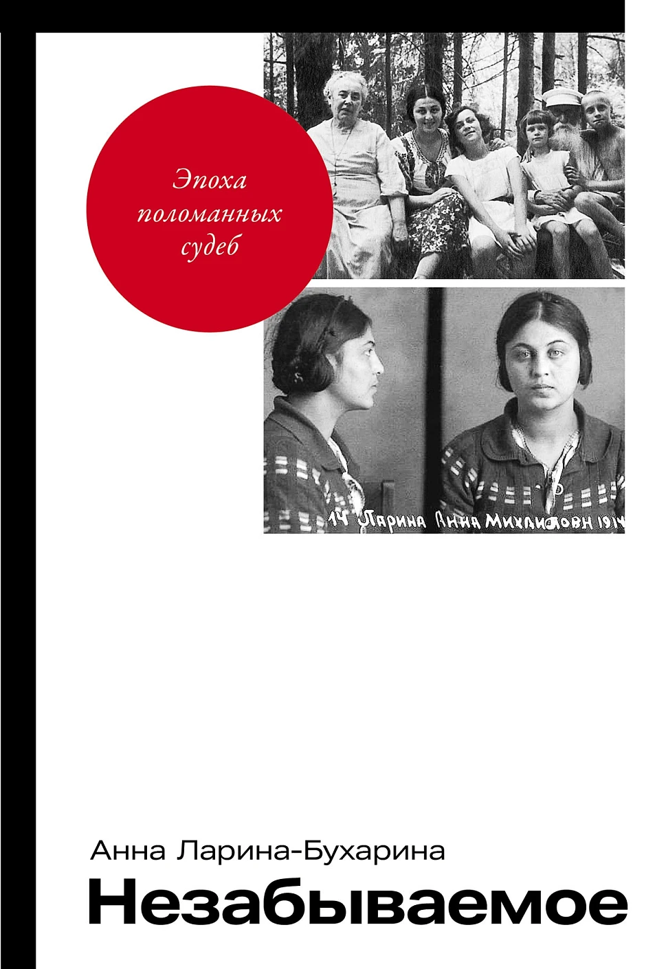 Книга Альпина Незабываемое, твердая обложка (Ларина-Бухарина Анна)
