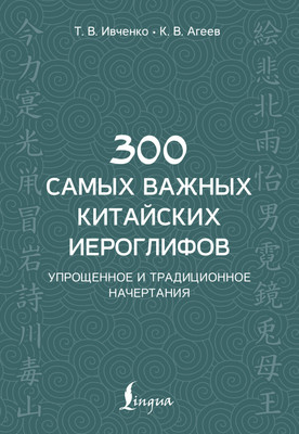 Учебное пособие АСТ 300 самых важных китайских иероглифов, мягкая обложка (Ивченко Тарас) -