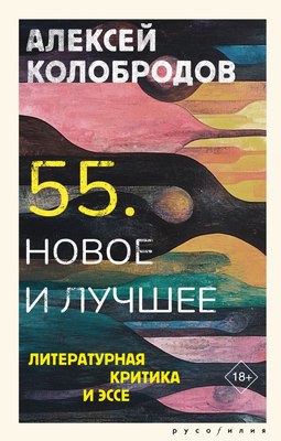 

Книга, 55. Новое и лучшее, твердая обложка