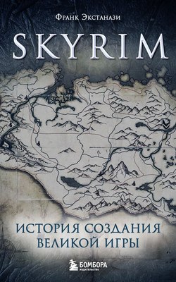 

Книга, Skyrim. История создания великой игры, мягкая обложка