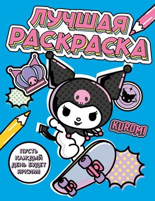

Раскраска, Kuromi. Лучшая раскраска, мягкая обложка