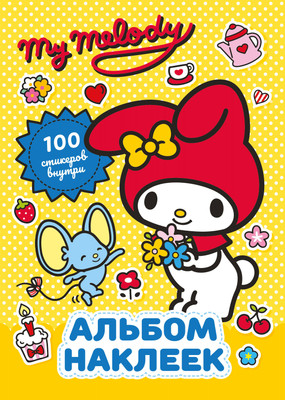 Набор наклеек АСТ My Melody. Альбом наклеек / 9785171727734 (желтый) -