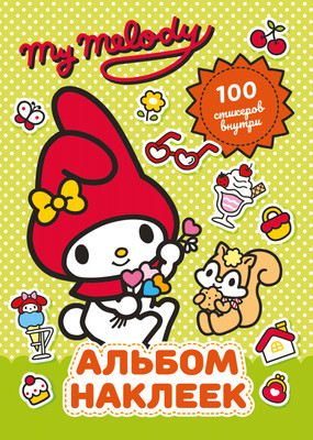 Набор наклеек АСТ My Melody. Альбом наклеек / 9785171742881 (зеленый) -