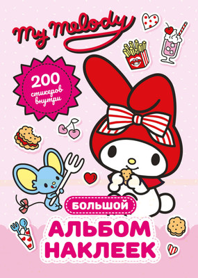 Набор наклеек My Melody Bolshoj Albom