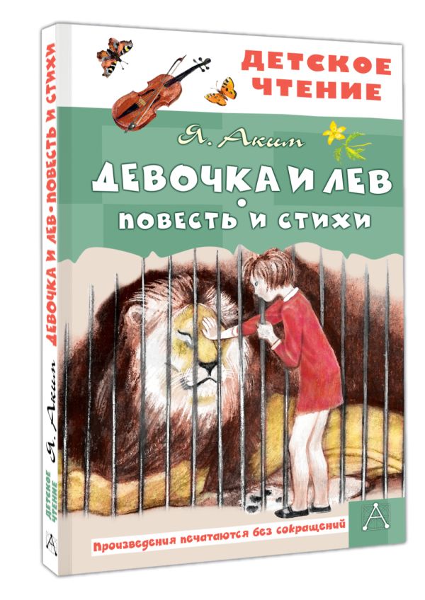Художественная книга АСТ Девочка и лев. Повесть и стихи, твердая обложка (Аким Яков) — фото 3