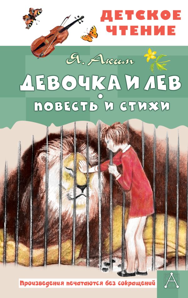 Художественная книга АСТ Девочка и лев. Повесть и стихи, твердая обложка (Аким Яков) — фото 1