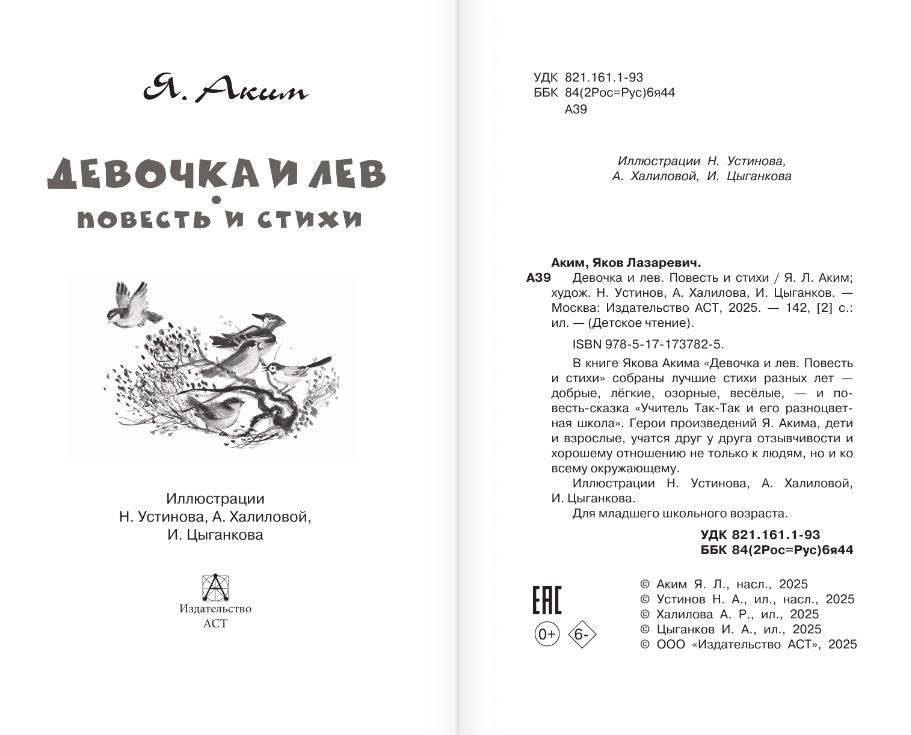 Художественная книга АСТ Девочка и лев. Повесть и стихи, твердая обложка (Аким Яков) — фото 5