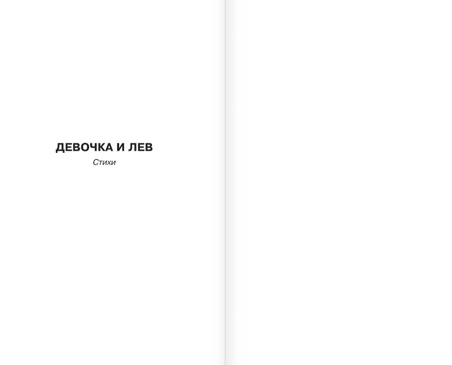 Художественная книга АСТ Девочка и лев. Повесть и стихи, твердая обложка (Аким Яков) — фото 6