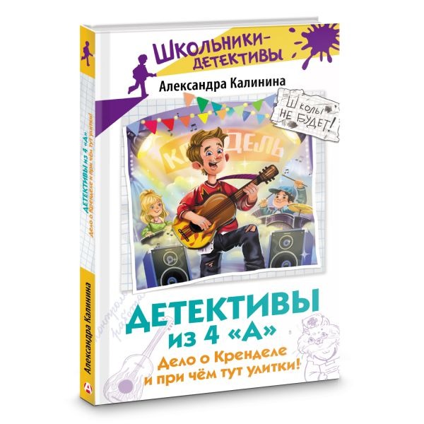 Художественная книга АСТ Детективы из 4 А. Дело о Кренделе и при чем тут улитки! (Калинина Александра) — фото 2