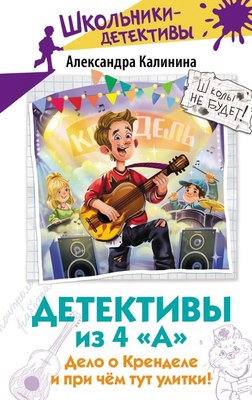 

Книга, Детективы из 4 А. Дело о Кренделе и при чем тут улитки!