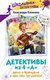 Книга АСТ Детективы из 4 А. Дело о Кренделе и при чем тут улитки! (Калинина Александра) - 