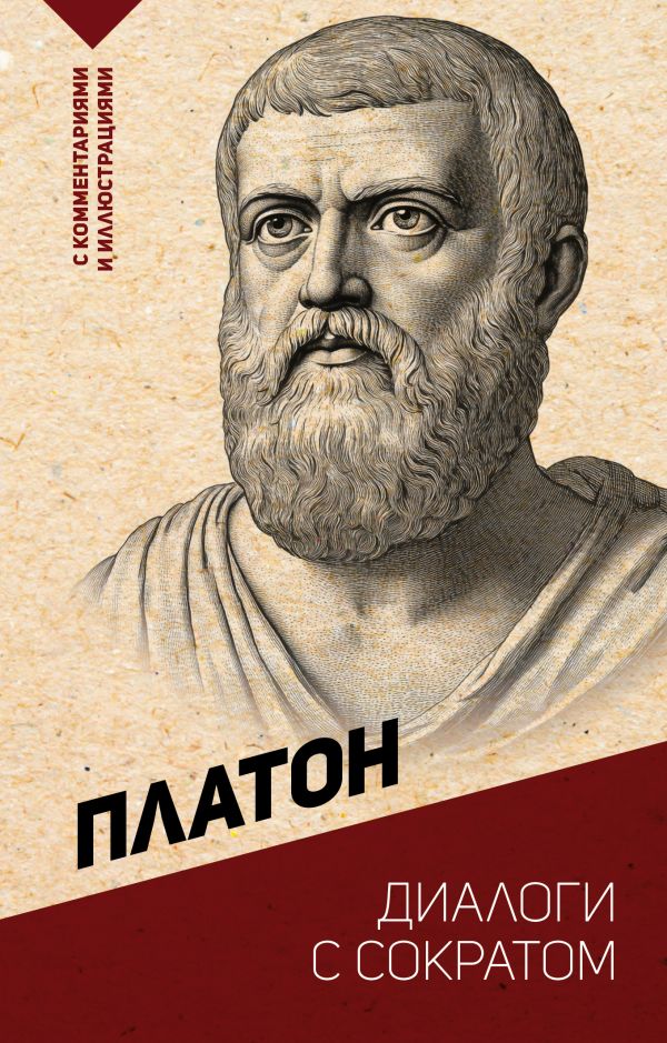 Книга АСТ Диалоги с Сократом (Платон)