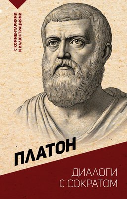 Книга АСТ Диалоги с Сократом (Платон) - 