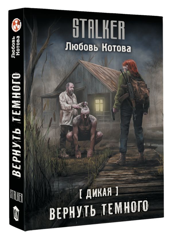 Художественная книга АСТ Дикая. Вернуть темного, твердая обложка (Котова Любовь) — фото 2