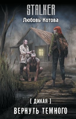 

Книга, Дикая. Вернуть темного, твердая обложка
