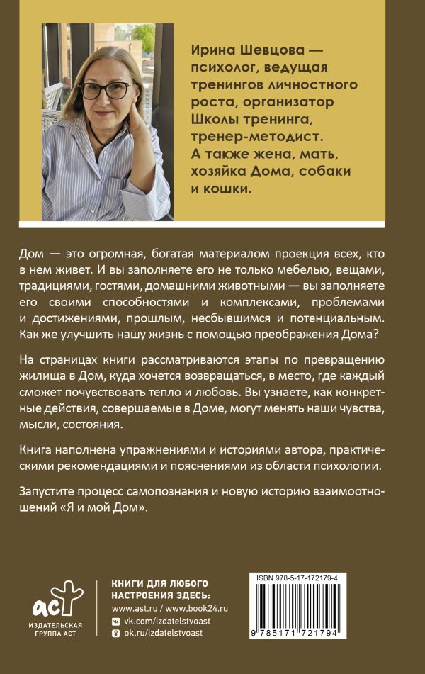 Художественная книга АСТ Дом как Место Силы, твердая обложка (Шевцова Ирина) — фото 2