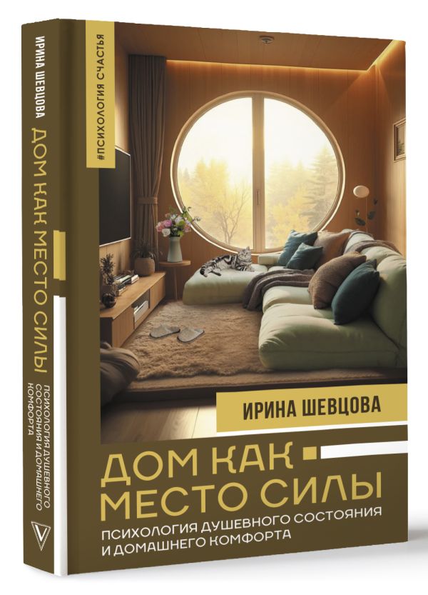 Художественная книга АСТ Дом как Место Силы, твердая обложка (Шевцова Ирина) — фото 3