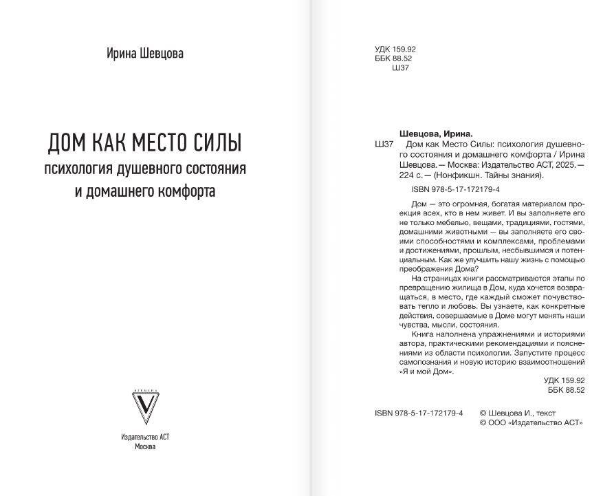 Художественная книга АСТ Дом как Место Силы, твердая обложка (Шевцова Ирина) — фото 4