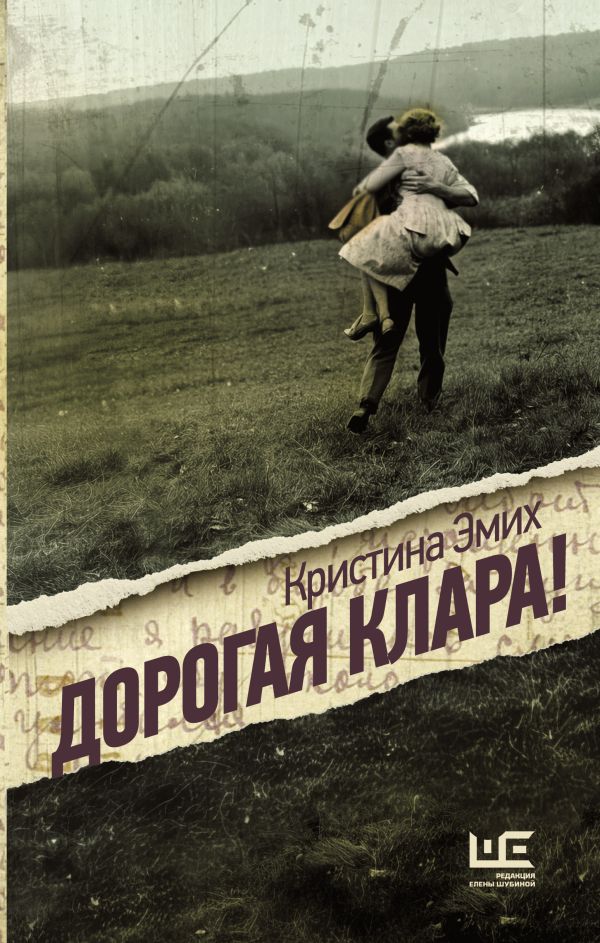 Художественная книга АСТ Дорогая Клара!, твердая обложка (Эмих Кристина) — фото 1