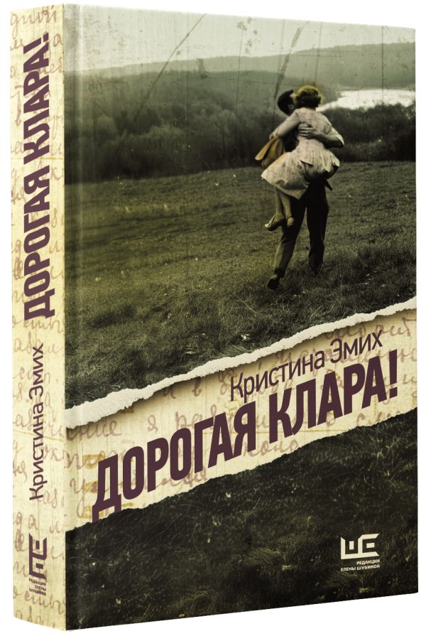 Художественная книга АСТ Дорогая Клара!, твердая обложка (Эмих Кристина) — фото 3