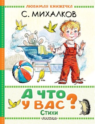 

Книга, А что у вас Стихи, твердая обложка
