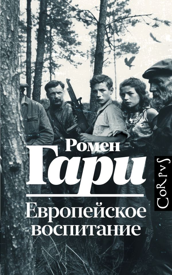 Художественная книга АСТ Европейское воспитание, твердая обложка (Гари Ромен)