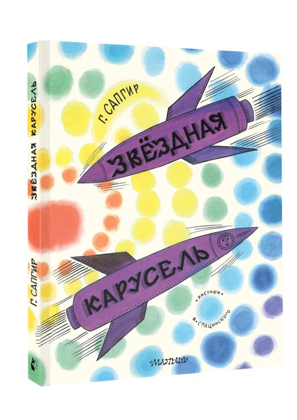 Художественная книга АСТ Звездная карусель, твердая обложка (Сапгир Генрих) — фото 3