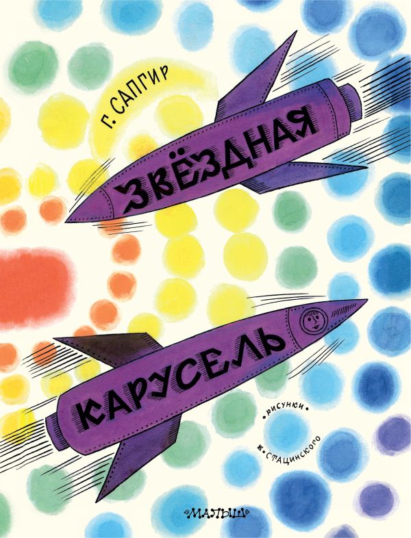 Художественная книга АСТ Звездная карусель, твердая обложка (Сапгир Генрих) — фото 1