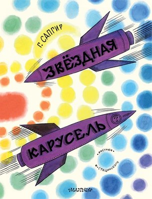 

Книга, Звездная карусель, твердая обложка