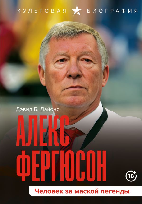 Книга АСТ Алекс Фергюсон. Человек за маской легенды, твердая обложка (Лайонс Дэвид)