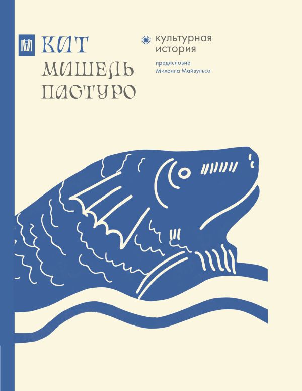 Книга АСТ Кит. Культурная история, твердая обложка (Пастуро Мишель, Майзульс Михаил)