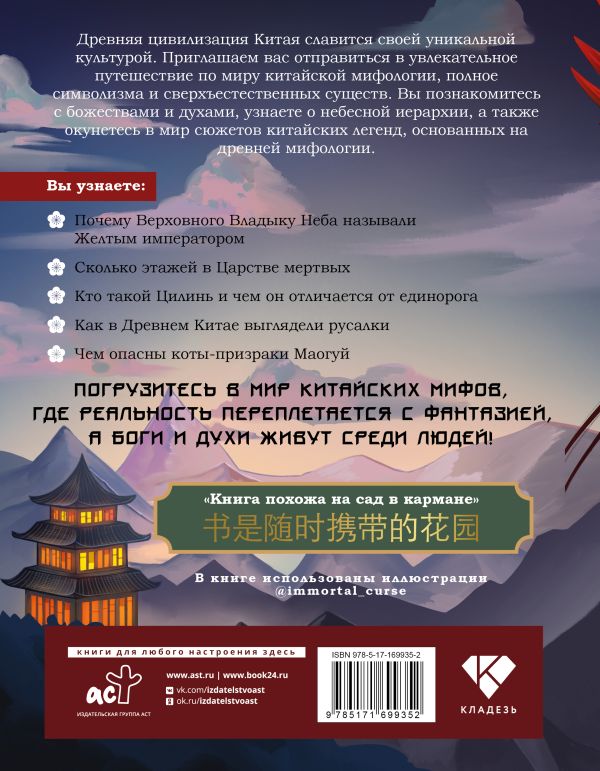 Художественная книга АСТ Китайские мифы и легенды, твердая обложка — фото 2