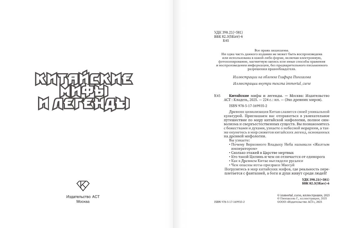 Художественная книга АСТ Китайские мифы и легенды, твердая обложка — фото 5