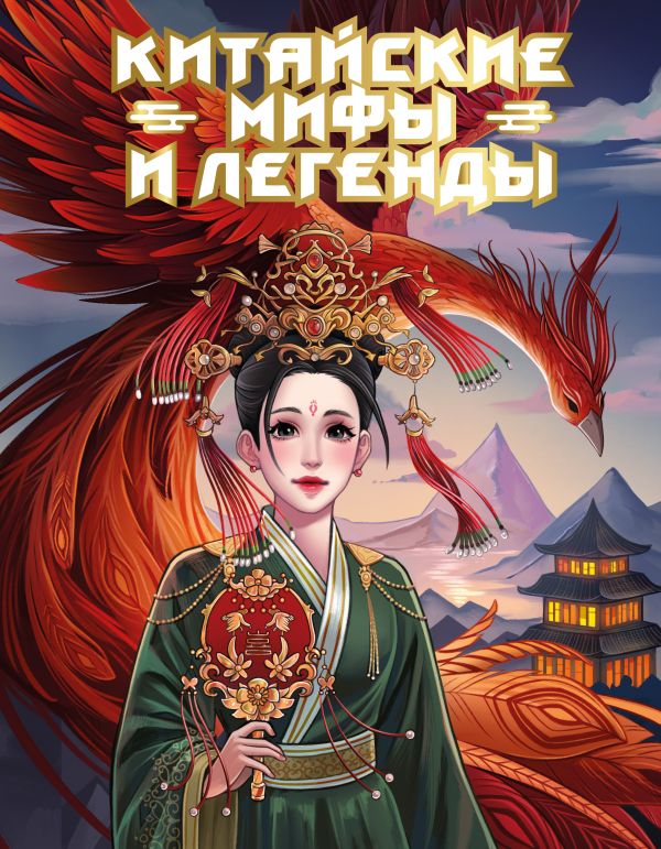 Художественная книга АСТ Китайские мифы и легенды, твердая обложка — фото 1