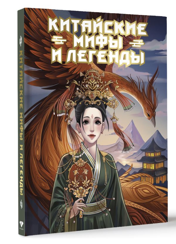 Художественная книга АСТ Китайские мифы и легенды, твердая обложка — фото 3