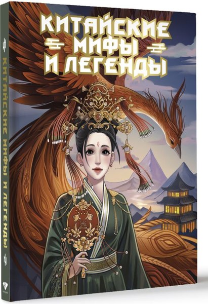 Книга АСТ Китайские мифы и легенды, твердая обложка