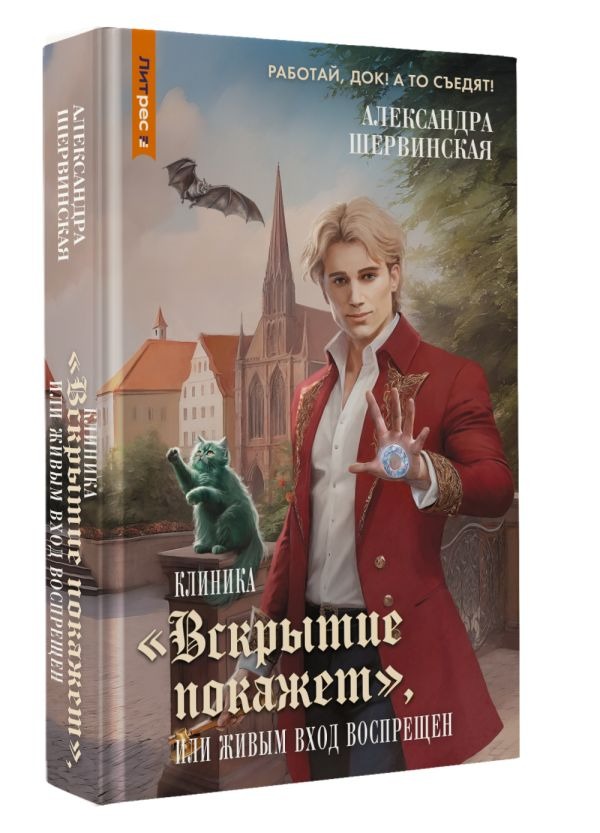 Художественная книга АСТ Клиника Вскрытие покажет, или Живым вход воспрещен (Шервинская Александра ) — фото 2