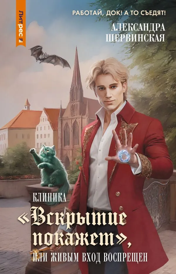 Художественная книга АСТ Клиника Вскрытие покажет, или Живым вход воспрещен (Шервинская Александра ) — фото 1