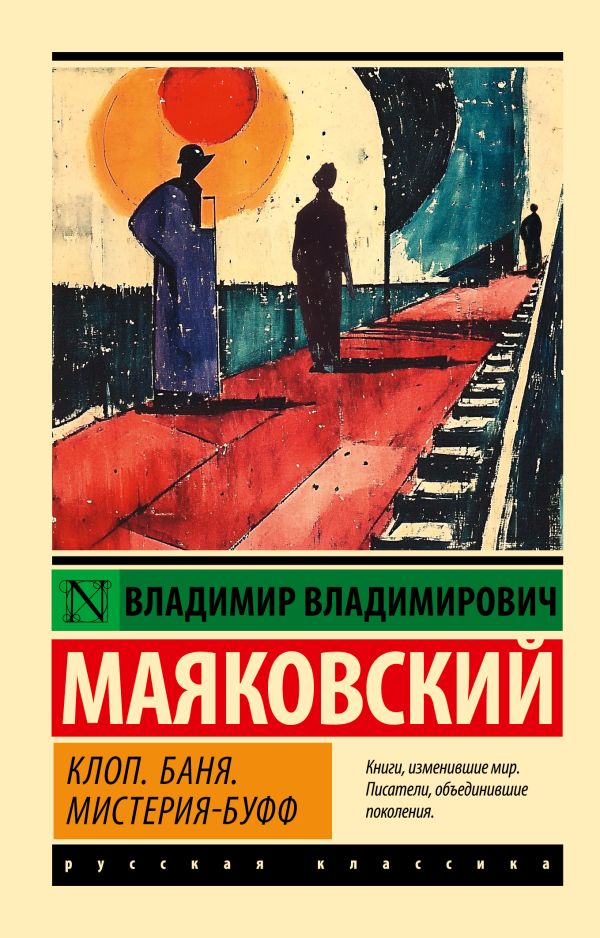 Художественная книга АСТ Клоп. Баня. Мистерия-буфф, мягкая обложка (Маяковский Владимир)