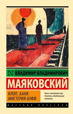 Книга АСТ Клоп. Баня. Мистерия-буфф, мягкая обложка (Маяковский Владимир) - 