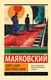 Книга АСТ Клоп. Баня. Мистерия-буфф, мягкая обложка (Маяковский Владимир) - 